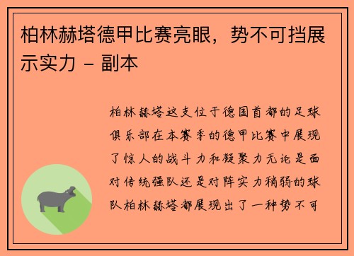 柏林赫塔德甲比赛亮眼，势不可挡展示实力 - 副本