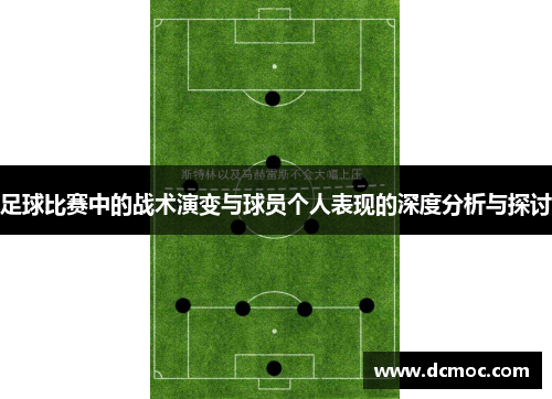 足球比赛中的战术演变与球员个人表现的深度分析与探讨