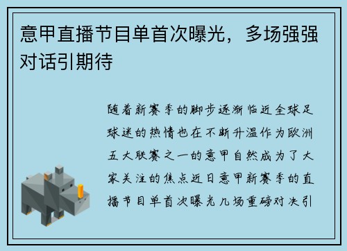 意甲直播节目单首次曝光，多场强强对话引期待