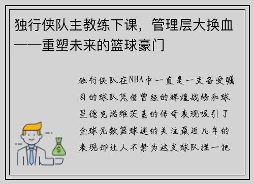 独行侠队主教练下课，管理层大换血——重塑未来的篮球豪门