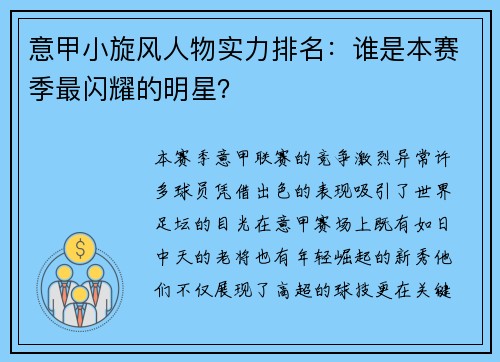 意甲小旋风人物实力排名：谁是本赛季最闪耀的明星？