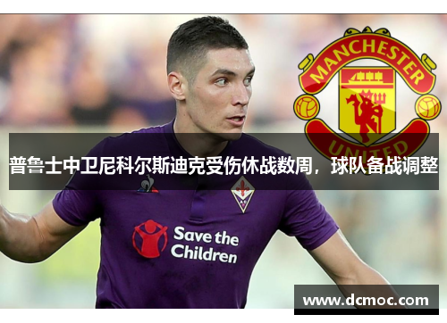 普鲁士中卫尼科尔斯迪克受伤休战数周，球队备战调整