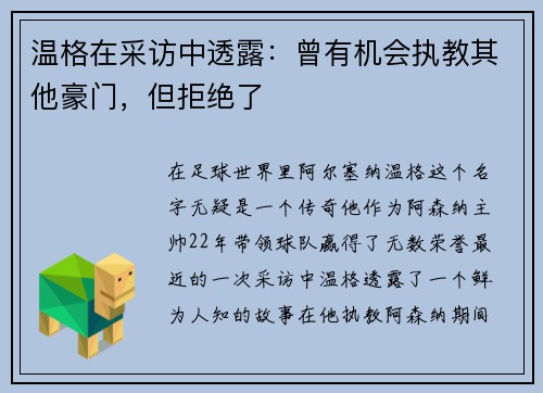 温格在采访中透露：曾有机会执教其他豪门，但拒绝了