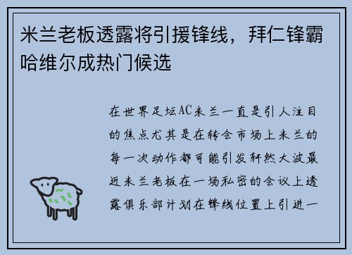 米兰老板透露将引援锋线，拜仁锋霸哈维尔成热门候选