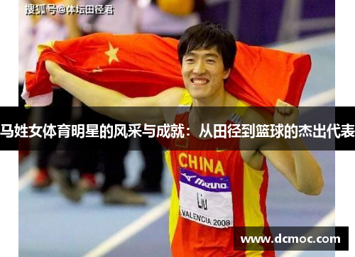 马姓女体育明星的风采与成就：从田径到篮球的杰出代表