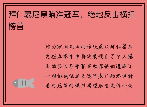 拜仁慕尼黑瞄准冠军，绝地反击横扫榜首