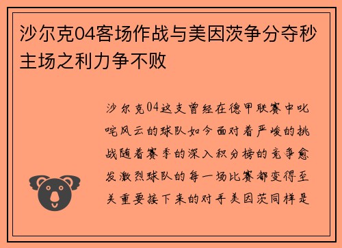 沙尔克04客场作战与美因茨争分夺秒主场之利力争不败