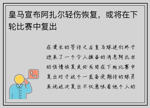 皇马宣布阿扎尔轻伤恢复，或将在下轮比赛中复出