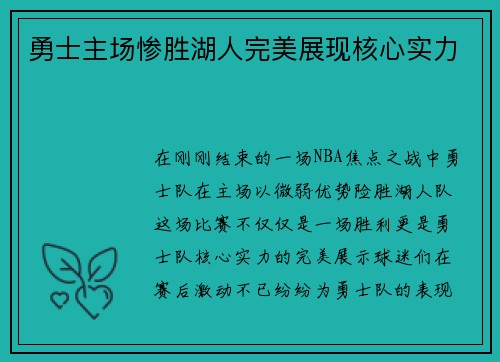 勇士主场惨胜湖人完美展现核心实力