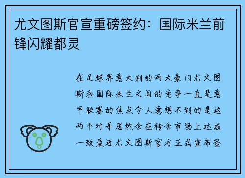 尤文图斯官宣重磅签约：国际米兰前锋闪耀都灵