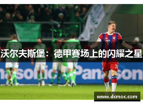 沃尔夫斯堡:德甲赛场上的闪耀之星
