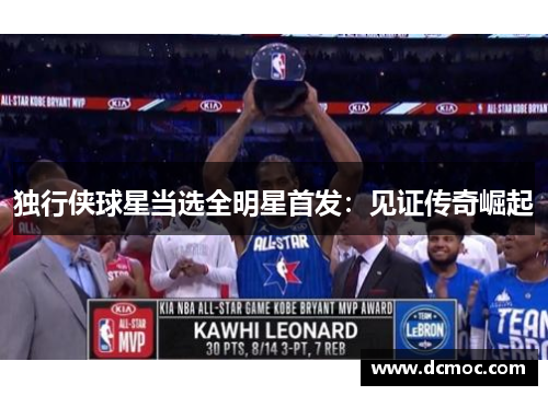 独行侠球星当选全明星首发：见证传奇崛起