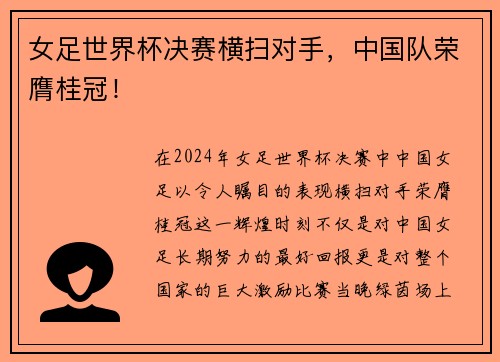 女足世界杯决赛横扫对手，中国队荣膺桂冠！