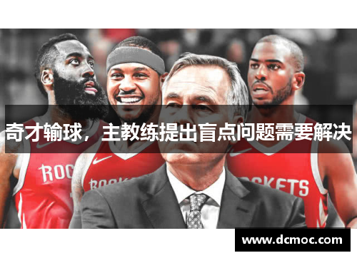 奇才输球，主教练提出盲点问题需要解决