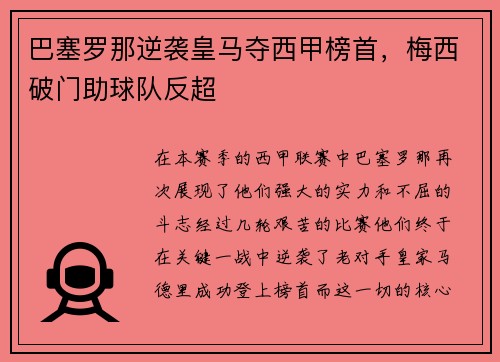 巴塞罗那逆袭皇马夺西甲榜首，梅西破门助球队反超