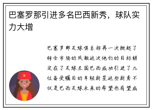 巴塞罗那引进多名巴西新秀，球队实力大增