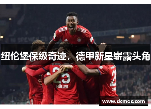 纽伦堡保级奇迹，德甲新星崭露头角