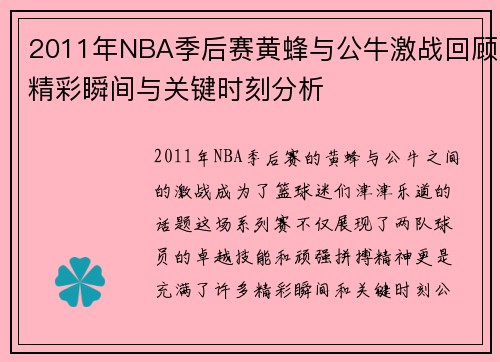 2011年NBA季后赛黄蜂与公牛激战回顾精彩瞬间与关键时刻分析