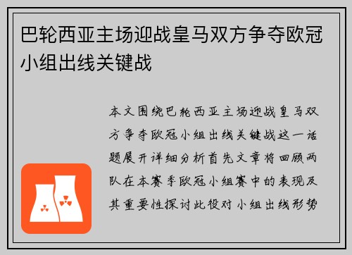 巴轮西亚主场迎战皇马双方争夺欧冠小组出线关键战