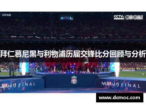 拜仁慕尼黑与利物浦历届交锋比分回顾与分析