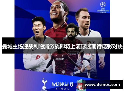 曼城主场迎战利物浦激战即将上演球迷期待精彩对决