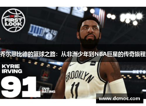 乔尔恩比德的篮球之路：从非洲少年到NBA巨星的传奇旅程