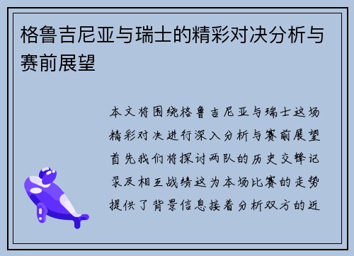 格鲁吉尼亚与瑞士的精彩对决分析与赛前展望