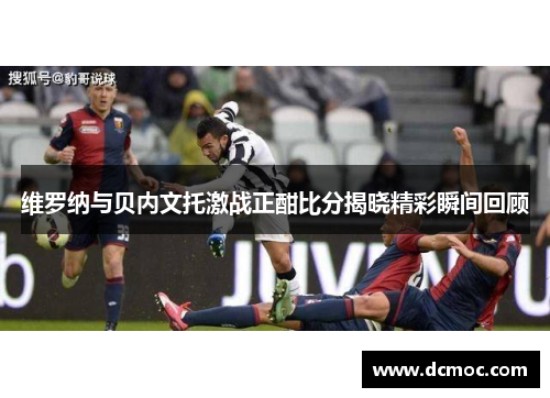 维罗纳与贝内文托激战正酣比分揭晓精彩瞬间回顾