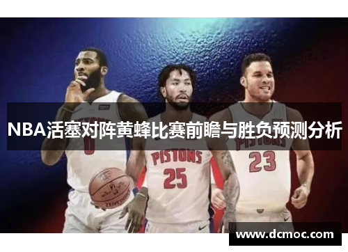 NBA活塞对阵黄蜂比赛前瞻与胜负预测分析