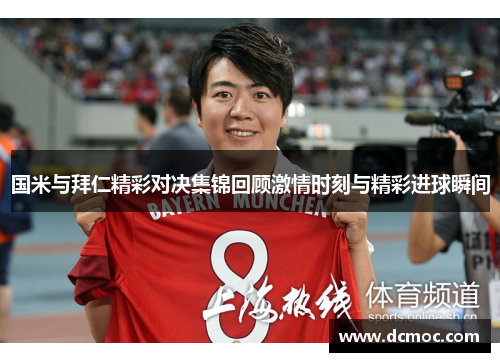 国米与拜仁精彩对决集锦回顾激情时刻与精彩进球瞬间