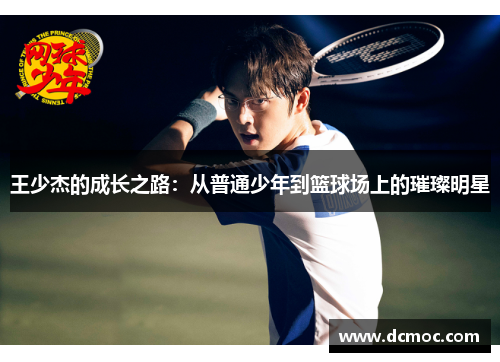 王少杰的成长之路：从普通少年到篮球场上的璀璨明星