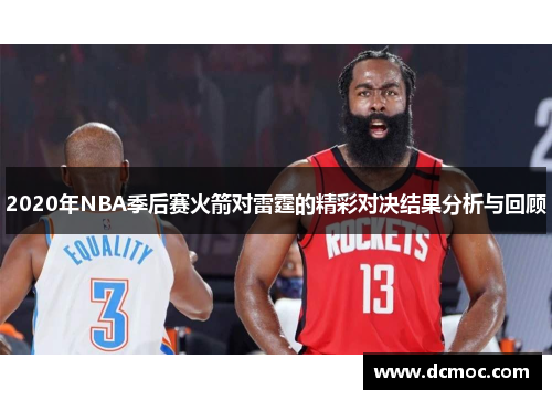 2020年NBA季后赛火箭对雷霆的精彩对决结果分析与回顾