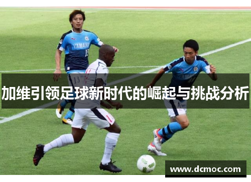 加维引领足球新时代的崛起与挑战分析