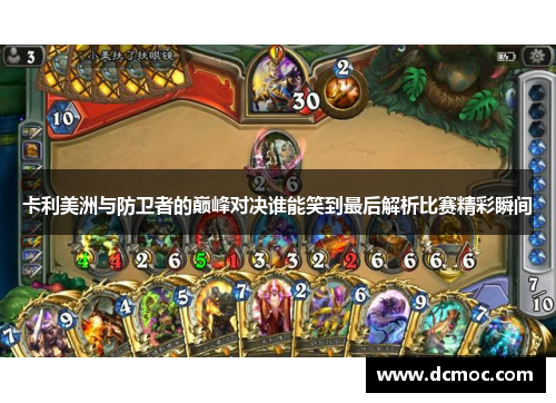 卡利美洲与防卫者的巅峰对决谁能笑到最后解析比赛精彩瞬间