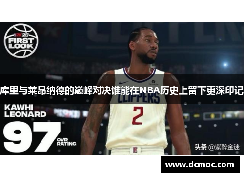 库里与莱昂纳德的巅峰对决谁能在NBA历史上留下更深印记