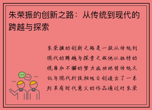朱荣振的创新之路：从传统到现代的跨越与探索