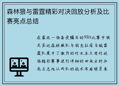 森林狼与雷霆精彩对决回放分析及比赛亮点总结