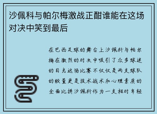 沙佩科与帕尔梅激战正酣谁能在这场对决中笑到最后