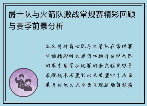 爵士队与火箭队激战常规赛精彩回顾与赛季前景分析