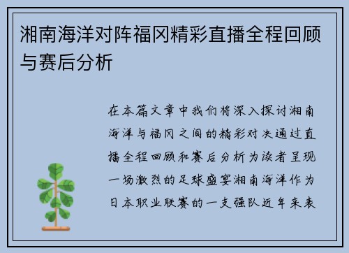湘南海洋对阵福冈精彩直播全程回顾与赛后分析