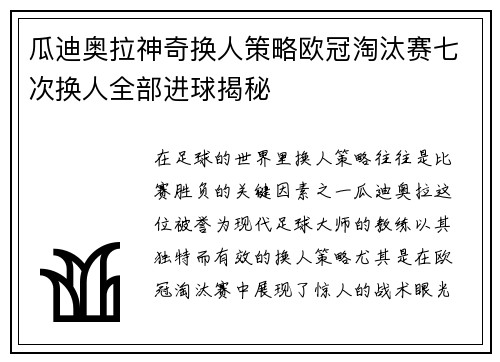 瓜迪奥拉神奇换人策略欧冠淘汰赛七次换人全部进球揭秘