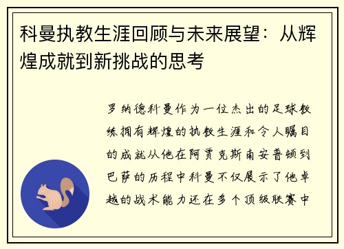科曼执教生涯回顾与未来展望：从辉煌成就到新挑战的思考