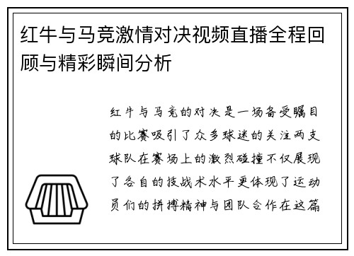 红牛与马竞激情对决视频直播全程回顾与精彩瞬间分析