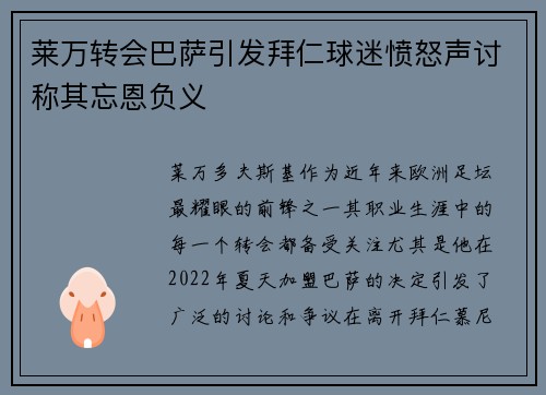 莱万转会巴萨引发拜仁球迷愤怒声讨称其忘恩负义