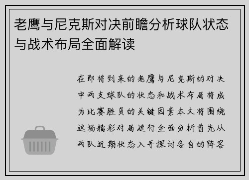 老鹰与尼克斯对决前瞻分析球队状态与战术布局全面解读