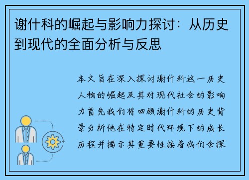 谢什科的崛起与影响力探讨：从历史到现代的全面分析与反思