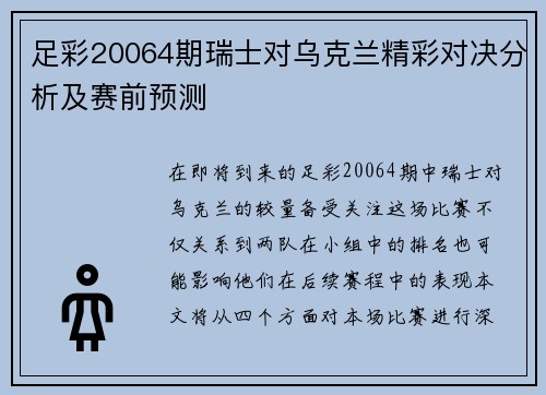 足彩20064期瑞士对乌克兰精彩对决分析及赛前预测