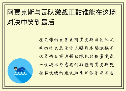 阿贾克斯与瓦队激战正酣谁能在这场对决中笑到最后