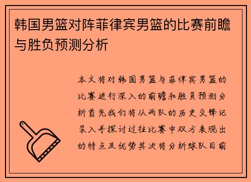 韩国男篮对阵菲律宾男篮的比赛前瞻与胜负预测分析