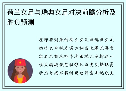 荷兰女足与瑞典女足对决前瞻分析及胜负预测